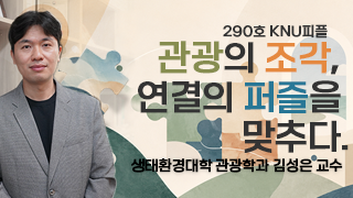 [KNU피플] 관광의 조각, 연결의 퍼즐을 맞추다.