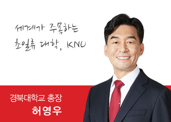 경북대학교 총장 허영우