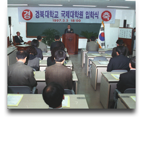 1997 국제대학원 입학식(1997.03.03)